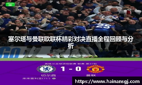 塞尔塔与曼联欧联杯精彩对决直播全程回顾与分析
