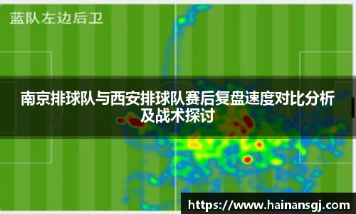 南京排球队与西安排球队赛后复盘速度对比分析及战术探讨