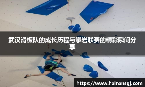 武汉滑板队的成长历程与攀岩联赛的精彩瞬间分享