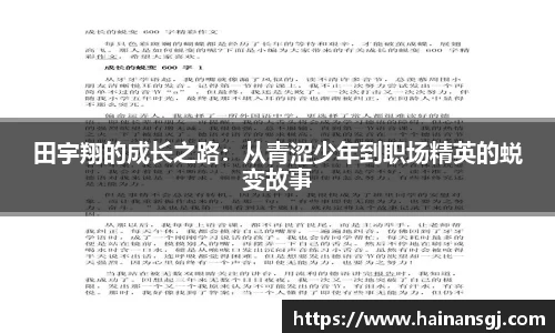 田宇翔的成长之路：从青涩少年到职场精英的蜕变故事
