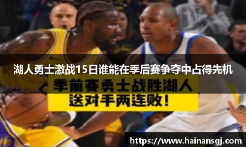 湖人勇士激战15日谁能在季后赛争夺中占得先机