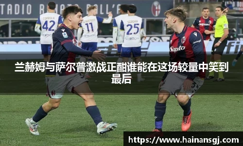 兰赫姆与萨尔普激战正酣谁能在这场较量中笑到最后